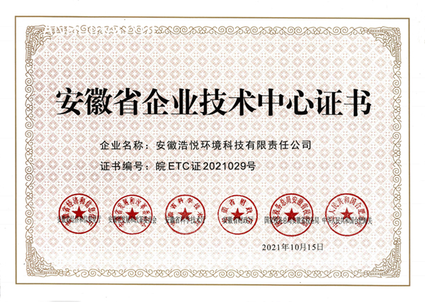 安徽省企业技术中心证书